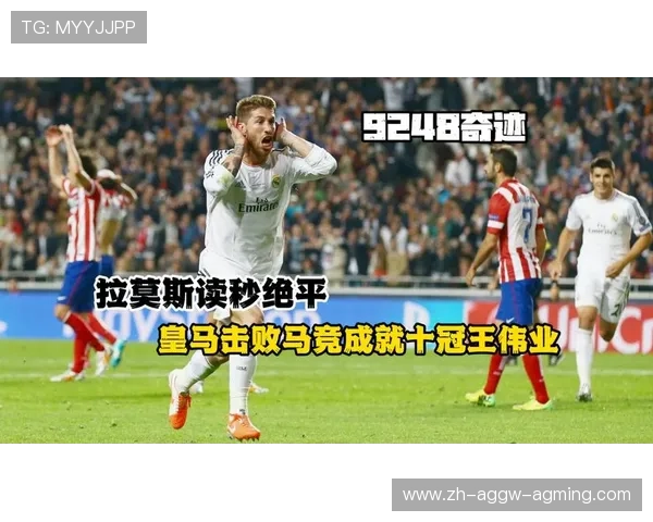 拉莫斯欧冠关键进球全纪录：逆转与绝平的代名词